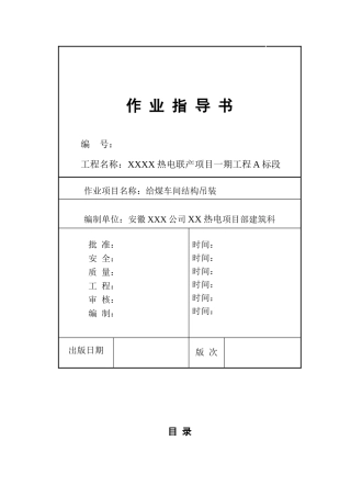热电厂给煤车间结构吊装施工技术交底