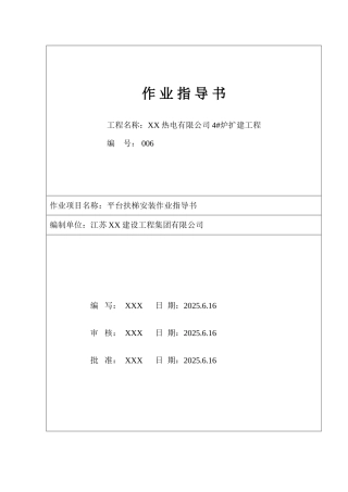 热电厂锅炉平台扶梯安装作业指导书