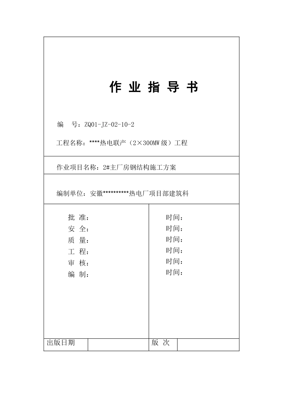 热电厂钢结构施工方案-secret_第1页