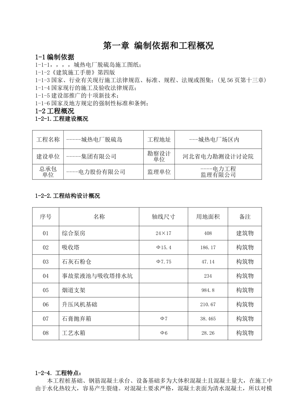 热电厂脱硫岛施工组织设计_第1页