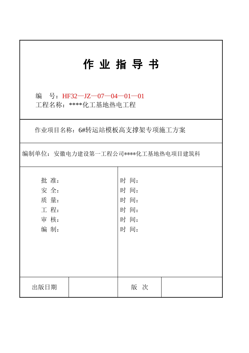 热电厂转运站高支模施工方案-secret_第1页