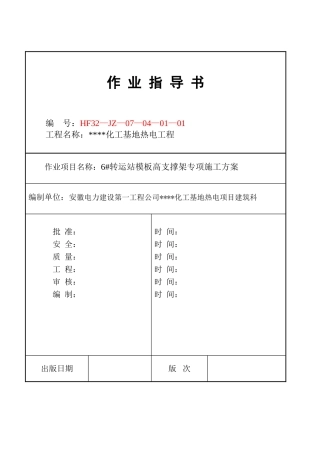 热电厂转运站高支模施工方案-secret