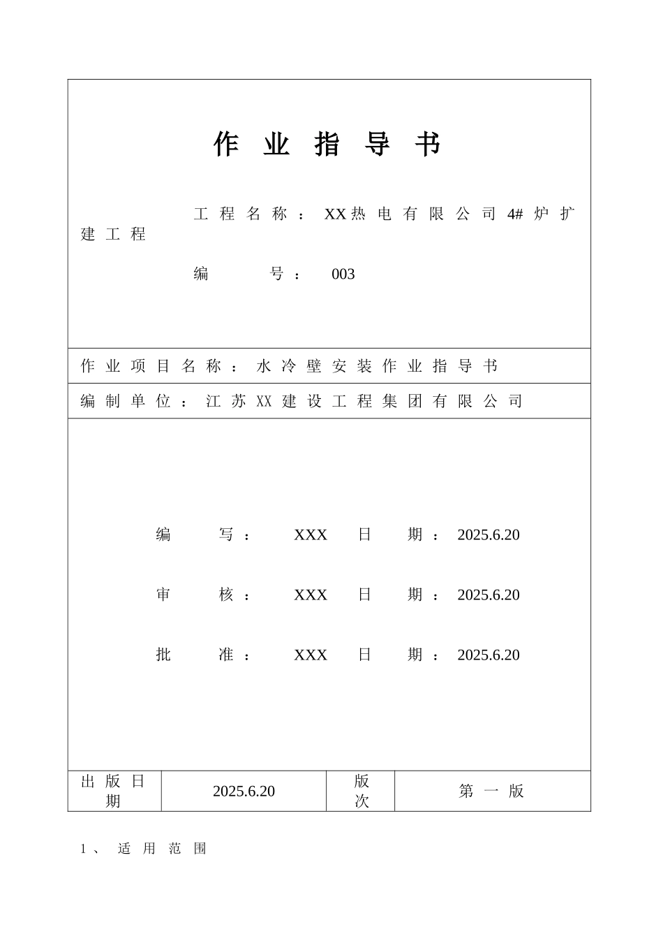 热电厂锅炉水冷壁安装作业指导书_第1页