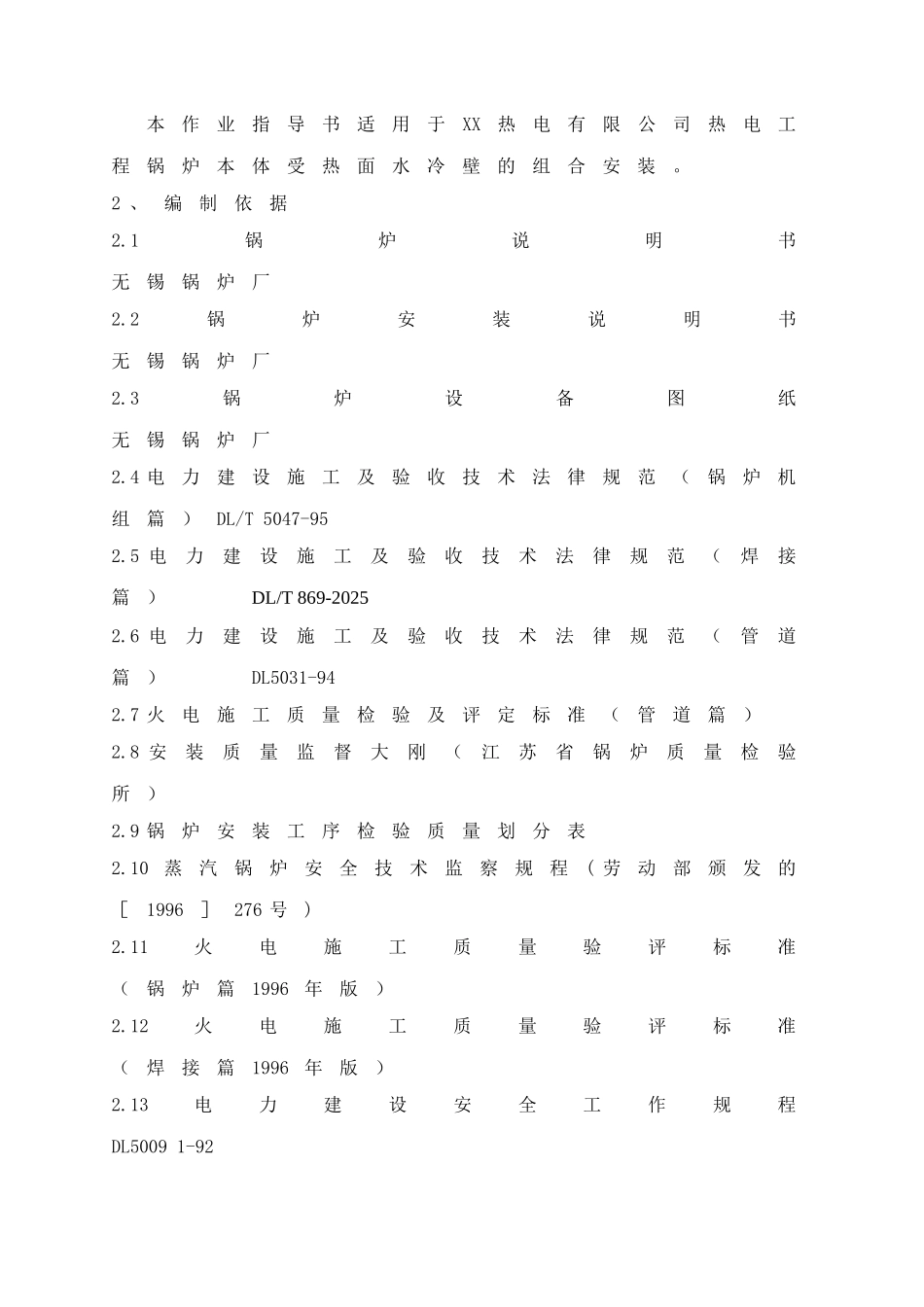 热电厂锅炉水冷壁安装作业指导书_第2页