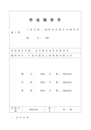 热电厂锅炉水冷壁安装作业指导书