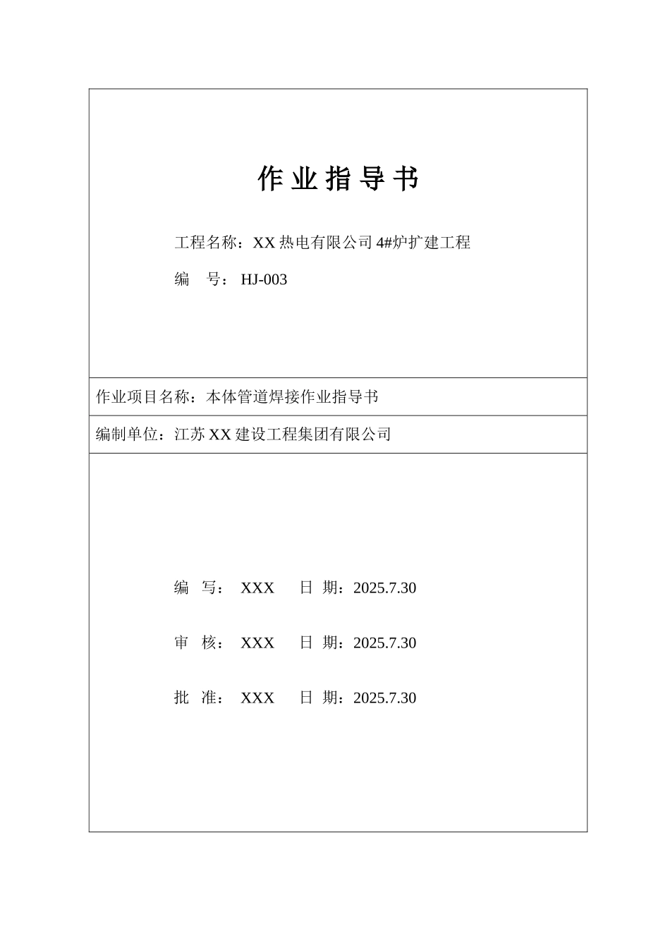 热电厂锅炉本体管道焊接作业指导书_第1页