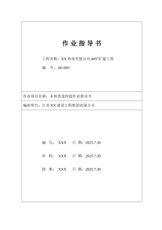 热电厂锅炉本体管道焊接作业指导书