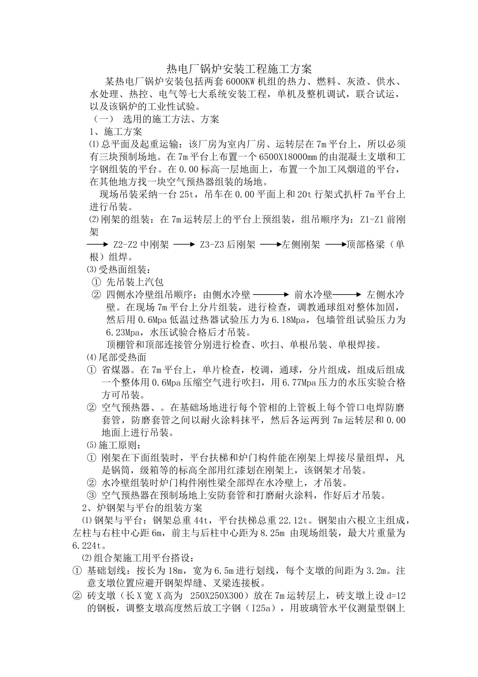 热电厂锅炉安装工程施工方案_第1页