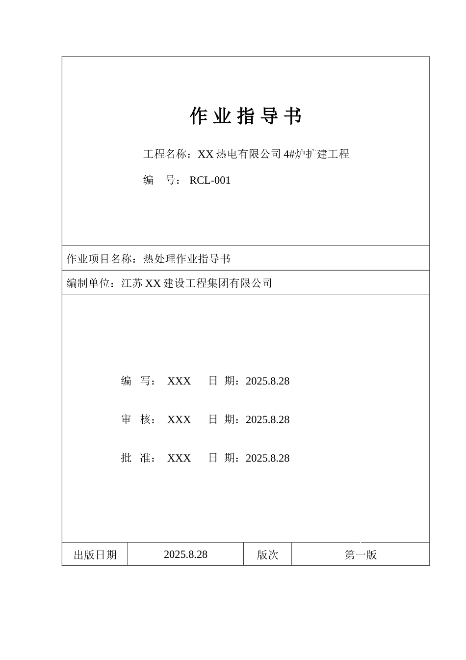 热电厂锅炉热处理作业指导书_第1页