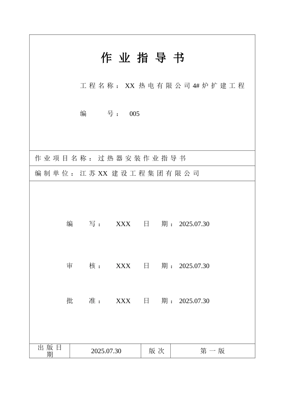 热电厂锅炉过热器安装作业指导书_第1页