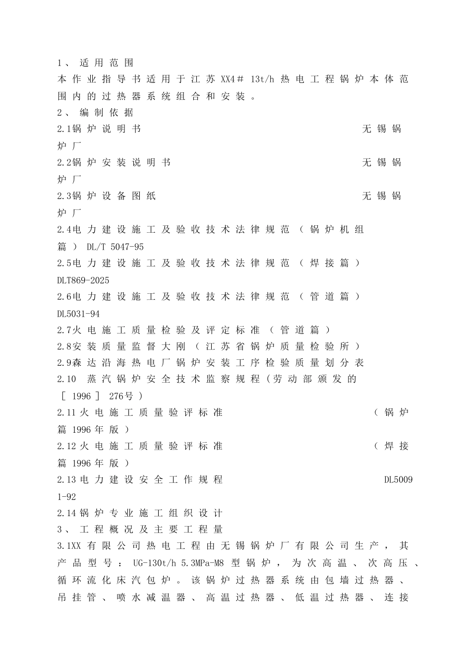 热电厂锅炉过热器安装作业指导书_第2页
