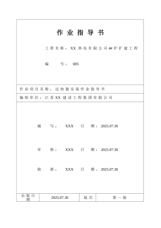 热电厂锅炉过热器安装作业指导书