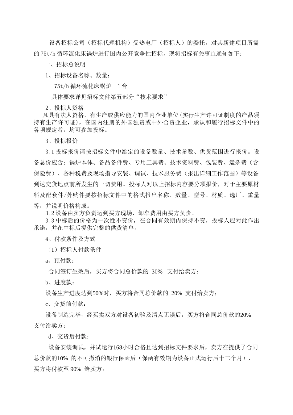 热电厂锅炉招标文件_第2页