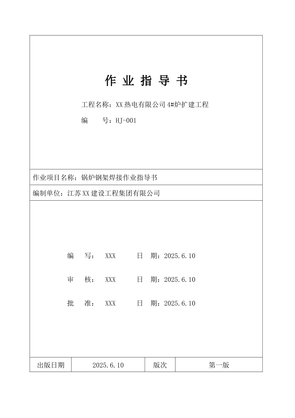 热电厂锅炉钢架焊接作业指导书_第1页