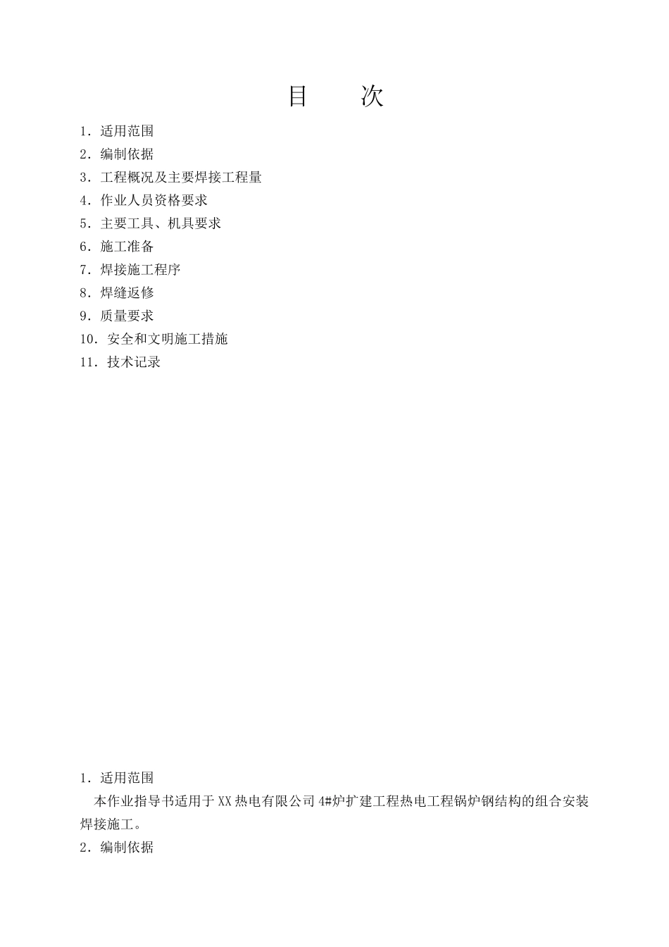 热电厂锅炉钢架焊接作业指导书_第3页