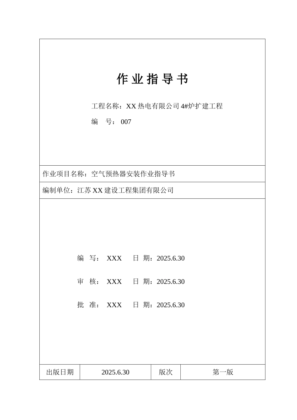 热电厂锅炉空气预热器安装作业指导书_第1页