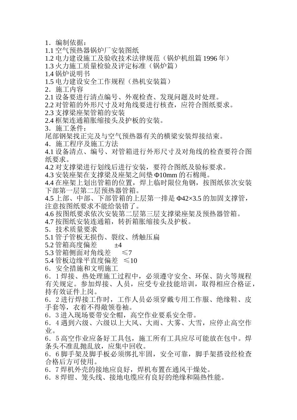 热电厂锅炉空气预热器安装作业指导书_第2页