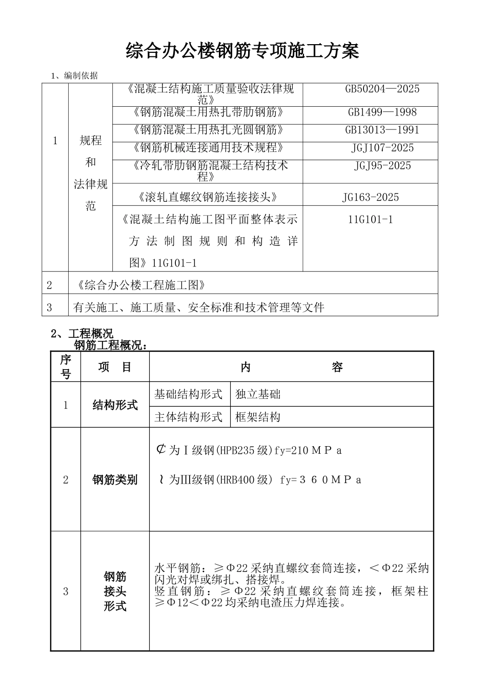 热电工程综合办公楼钢筋专项施工方案_第2页