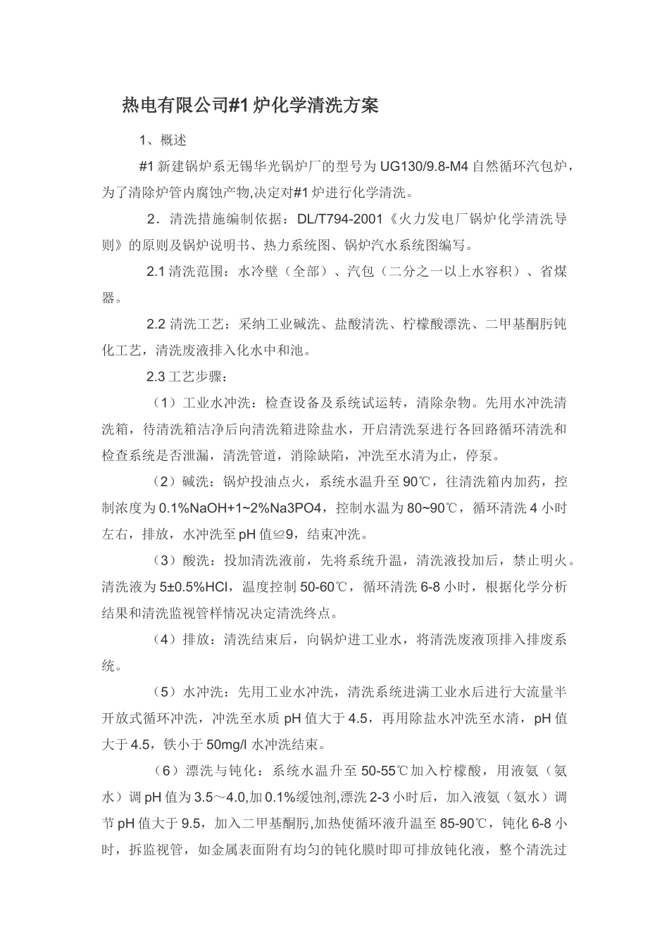 热电有限公司#1炉化学清洗方案_第1页