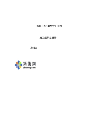 热电工程施工组织设计约200页