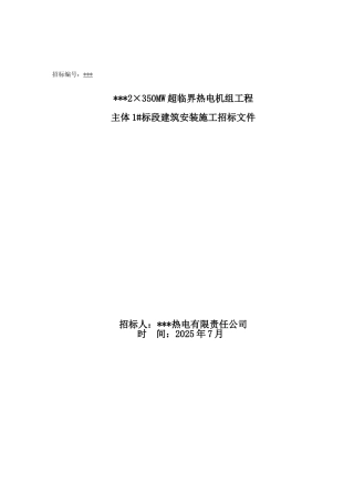 热电机组工程主体建筑安装施工招标文件