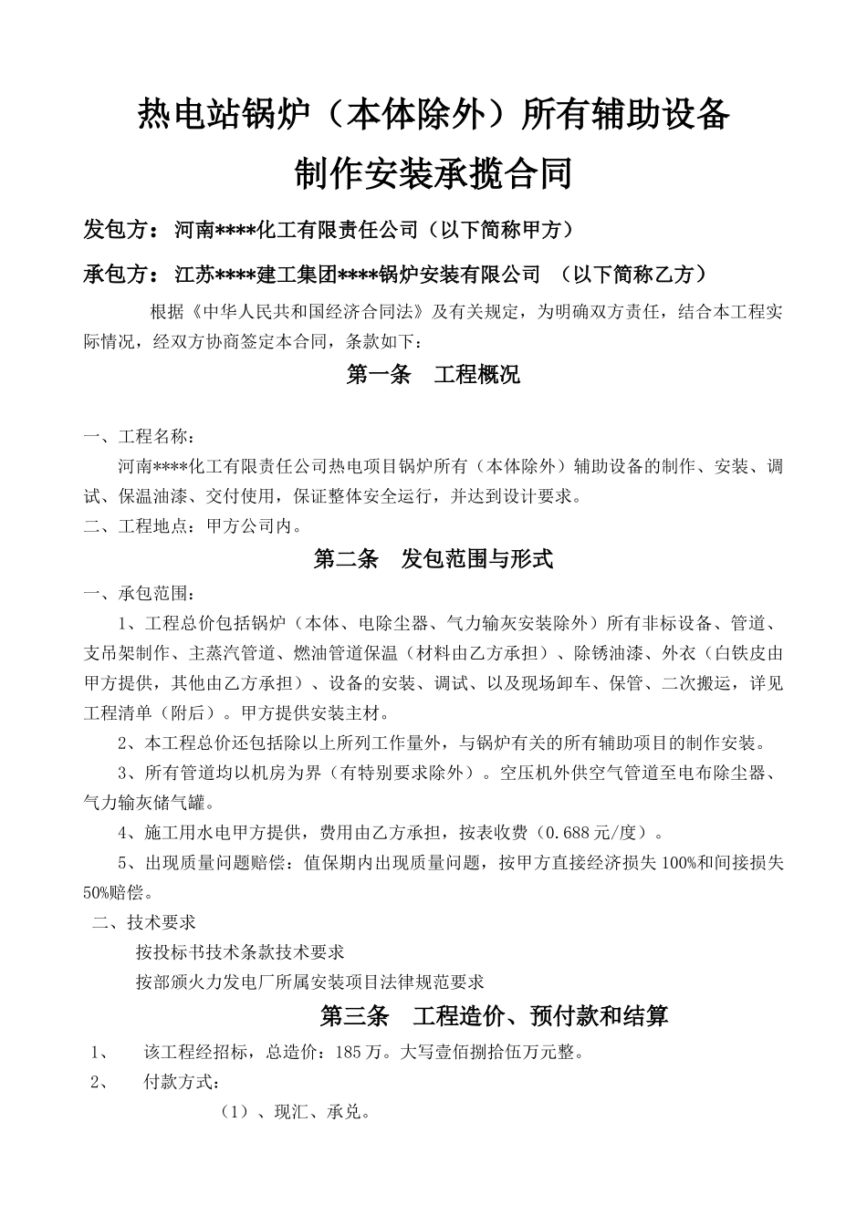 热电站锅炉所有辅助设备制作安装承揽合同_第1页