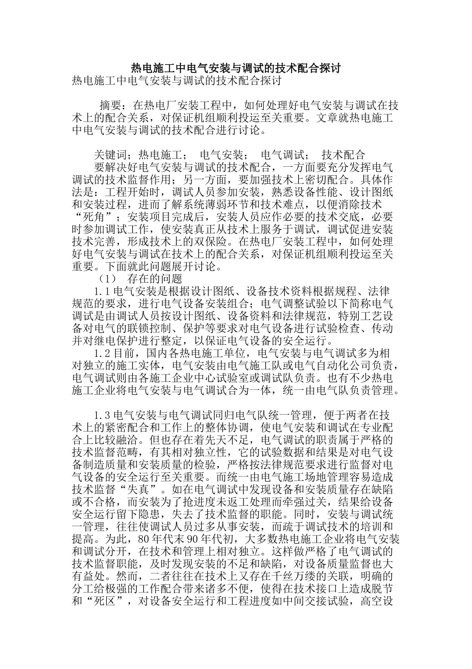 热电施工中电气安装与调试的技术配合探讨_第1页