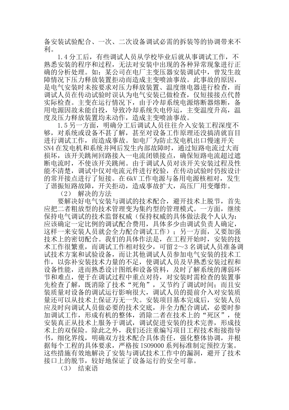 热电施工中电气安装与调试的技术配合探讨_第2页