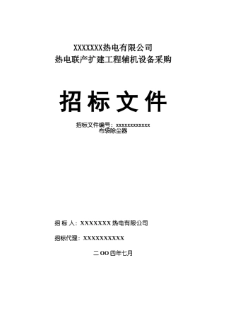 热电工程辅机设备采购招标文件