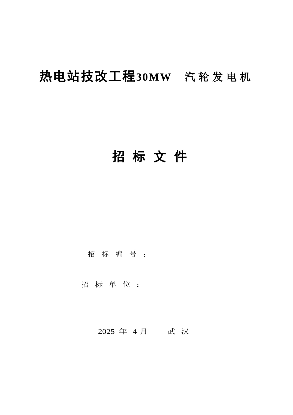 热电站技改工程30mw汽轮发电机招标文件_第1页