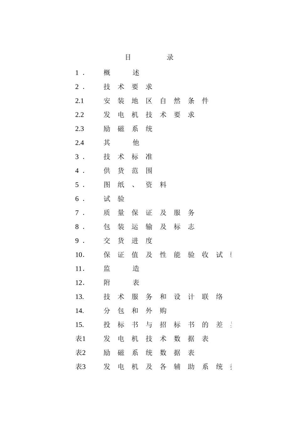 热电站技改工程30mw汽轮发电机招标文件_第2页