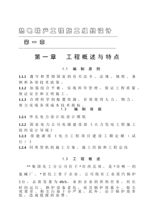 热电联产工程施工组织设计