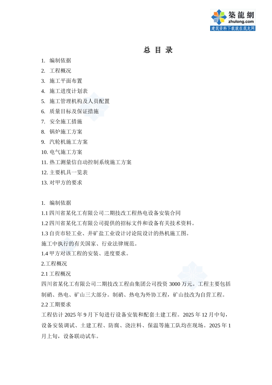 热电站设备安装工程施工组织设计_第1页