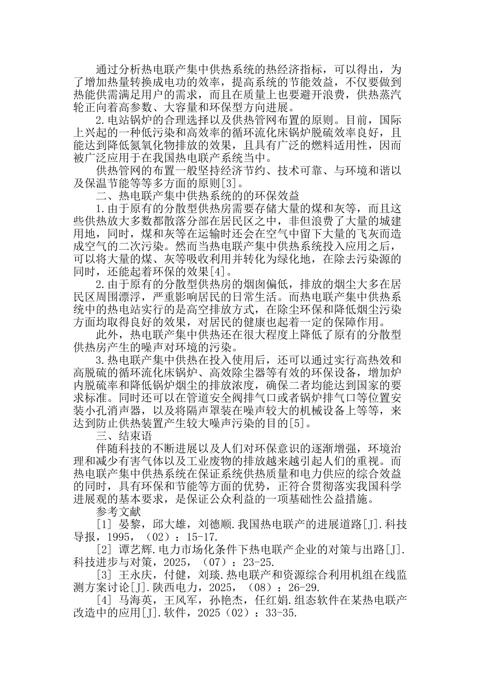 热电联产集中供热系统的节能技术分析与环保效益评价_第2页