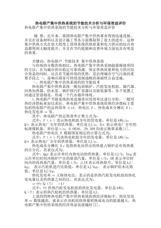 热电联产集中供热系统的节能技术分析与环保效益评价