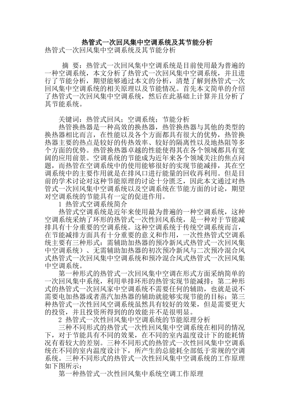热管式一次回风集中空调系统及其节能分析_第1页