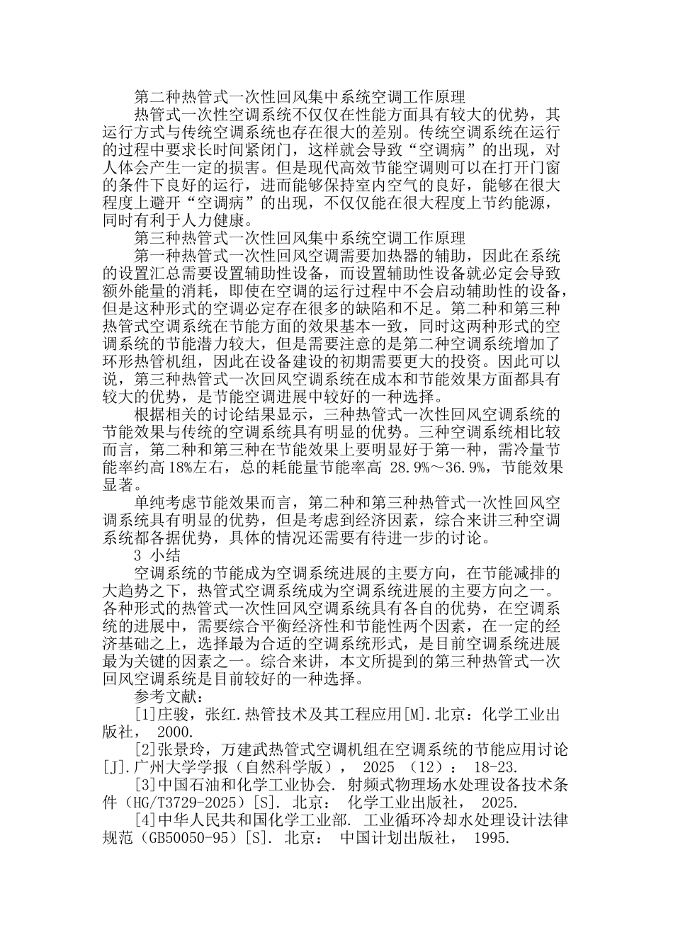 热管式一次回风集中空调系统及其节能分析_第2页