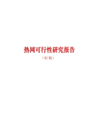 热网可行性研究报告
