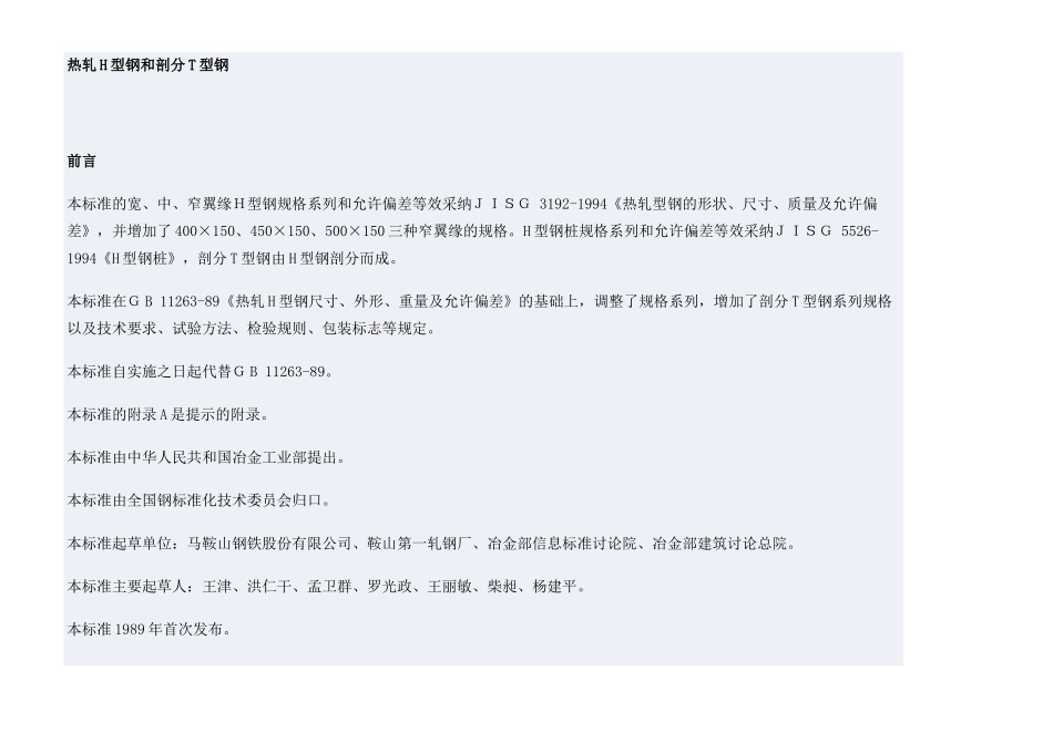 热轧h型钢和剖分t型钢_第1页