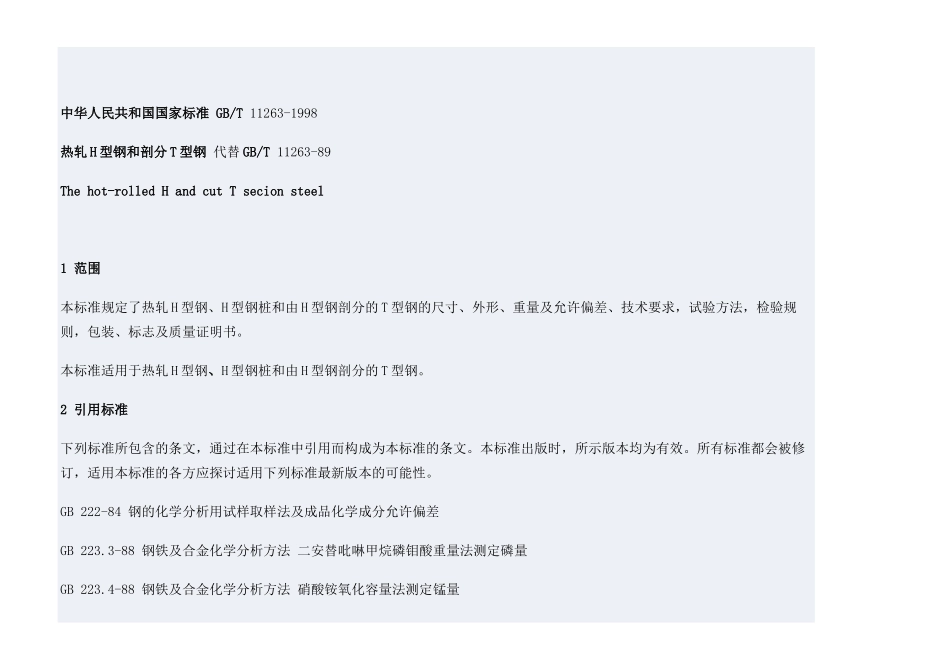 热轧h型钢和剖分t型钢_第2页