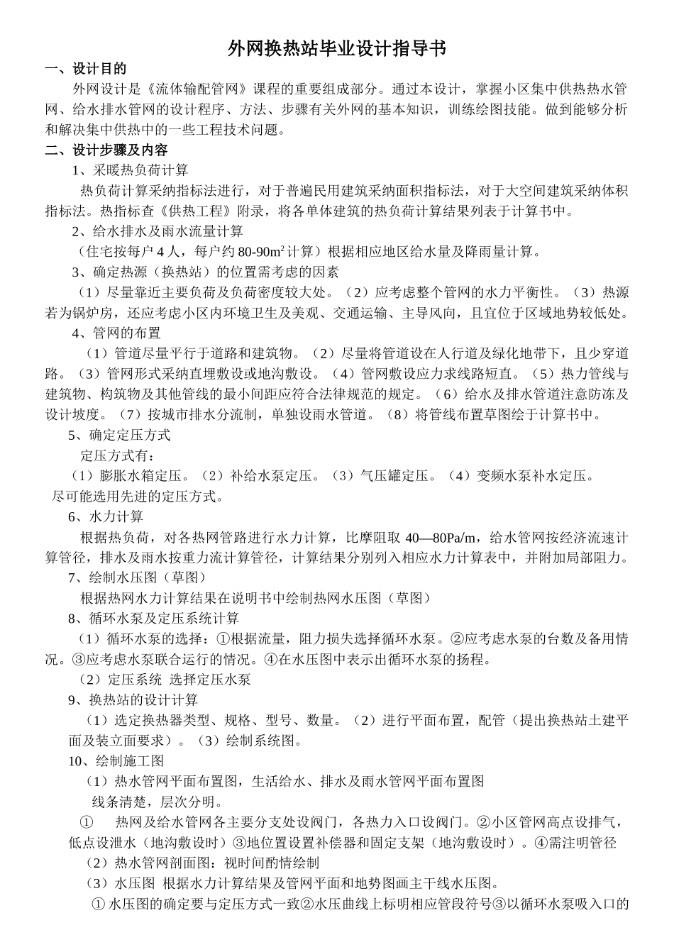 热网毕业设计------指导书_第1页