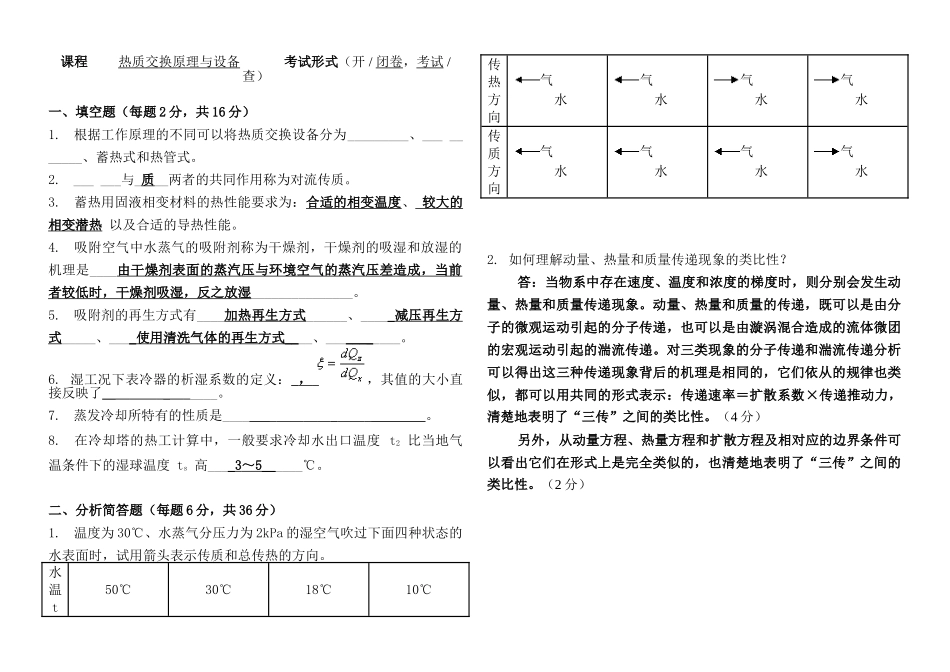 热质交换原理与设备考试试卷_第1页
