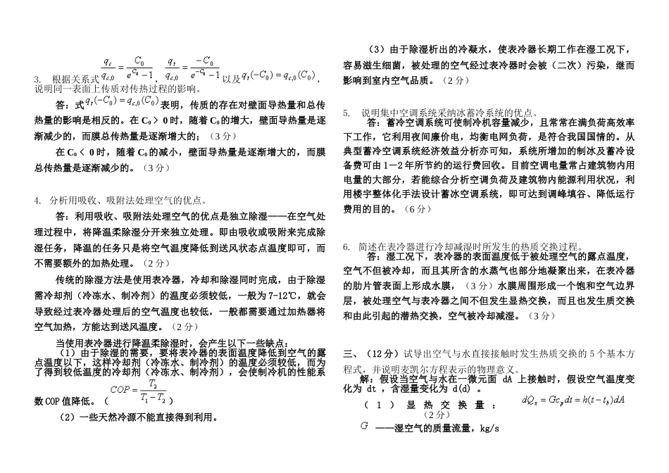 热质交换原理与设备考试试卷_第2页