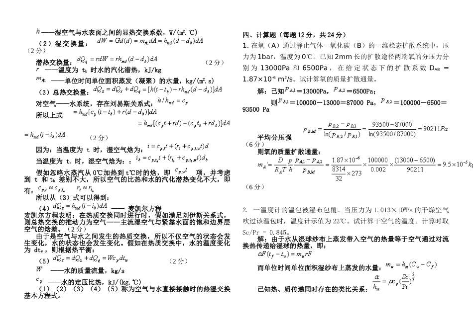 热质交换原理与设备考试试卷_第3页