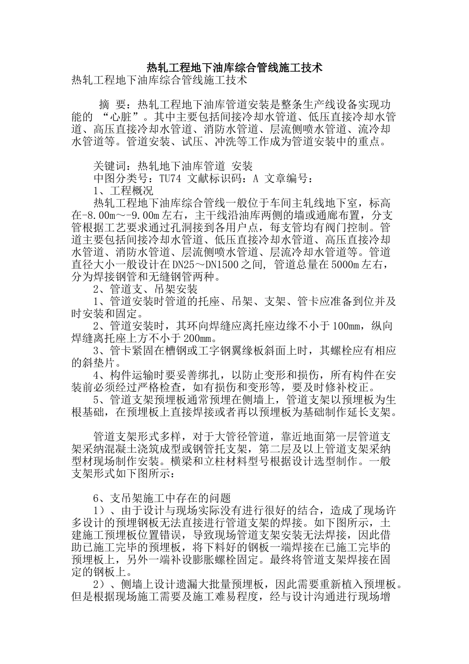 热轧工程地下油库综合管线施工技术_第1页