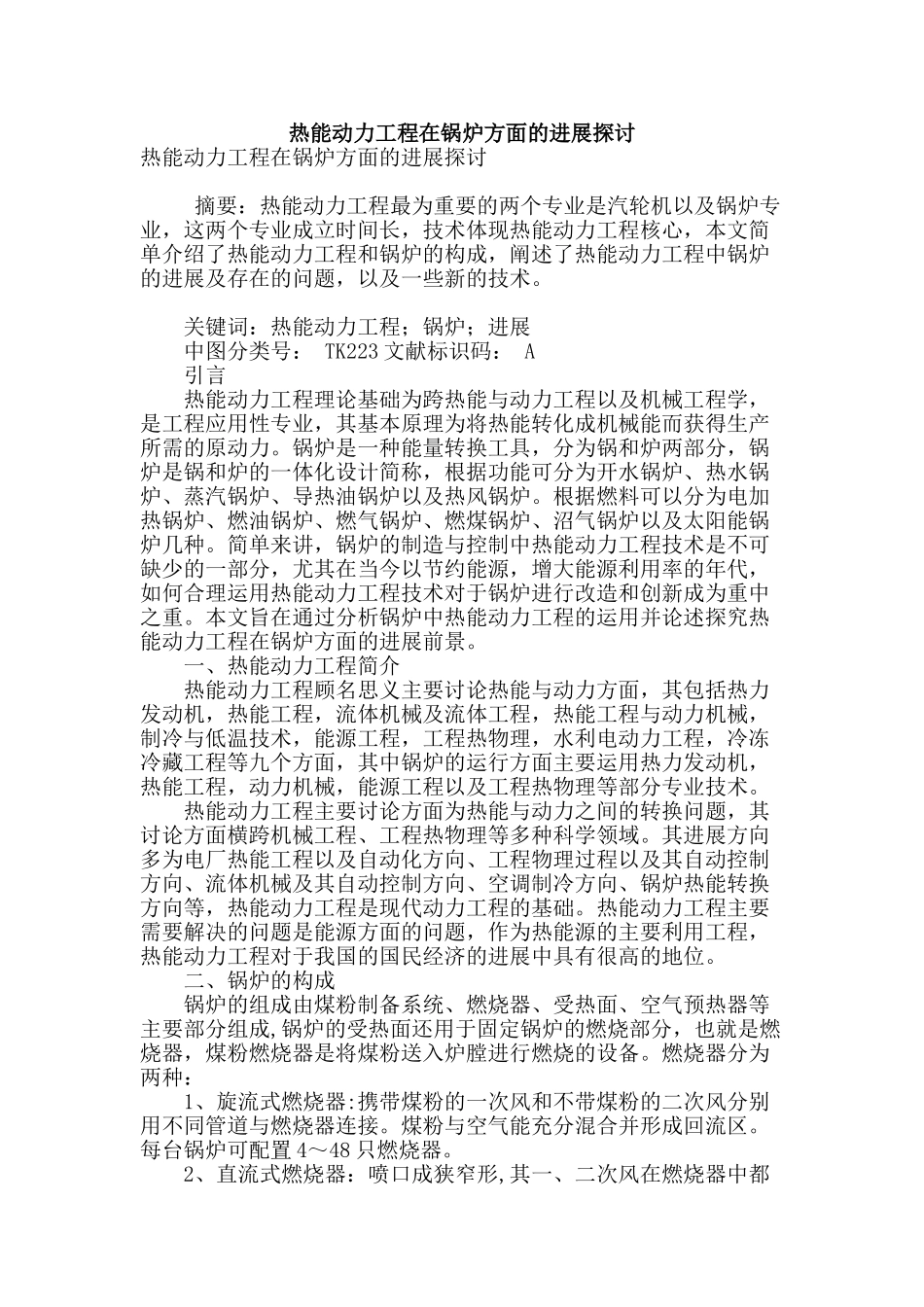 热能动力工程在锅炉方面的发展探讨_第1页