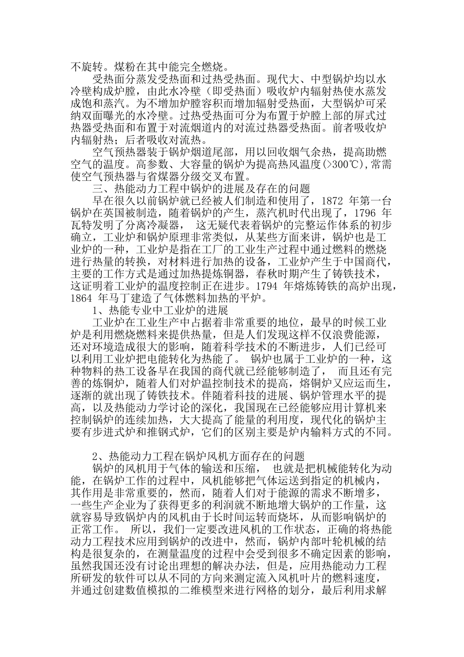 热能动力工程在锅炉方面的发展探讨_第2页