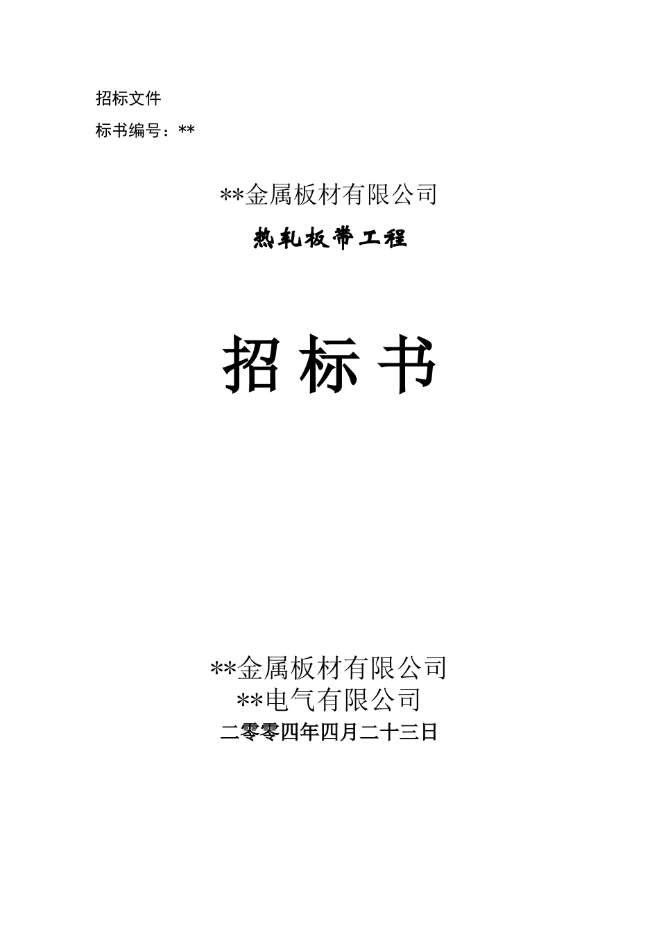 热轧板带工程招标文件_第1页