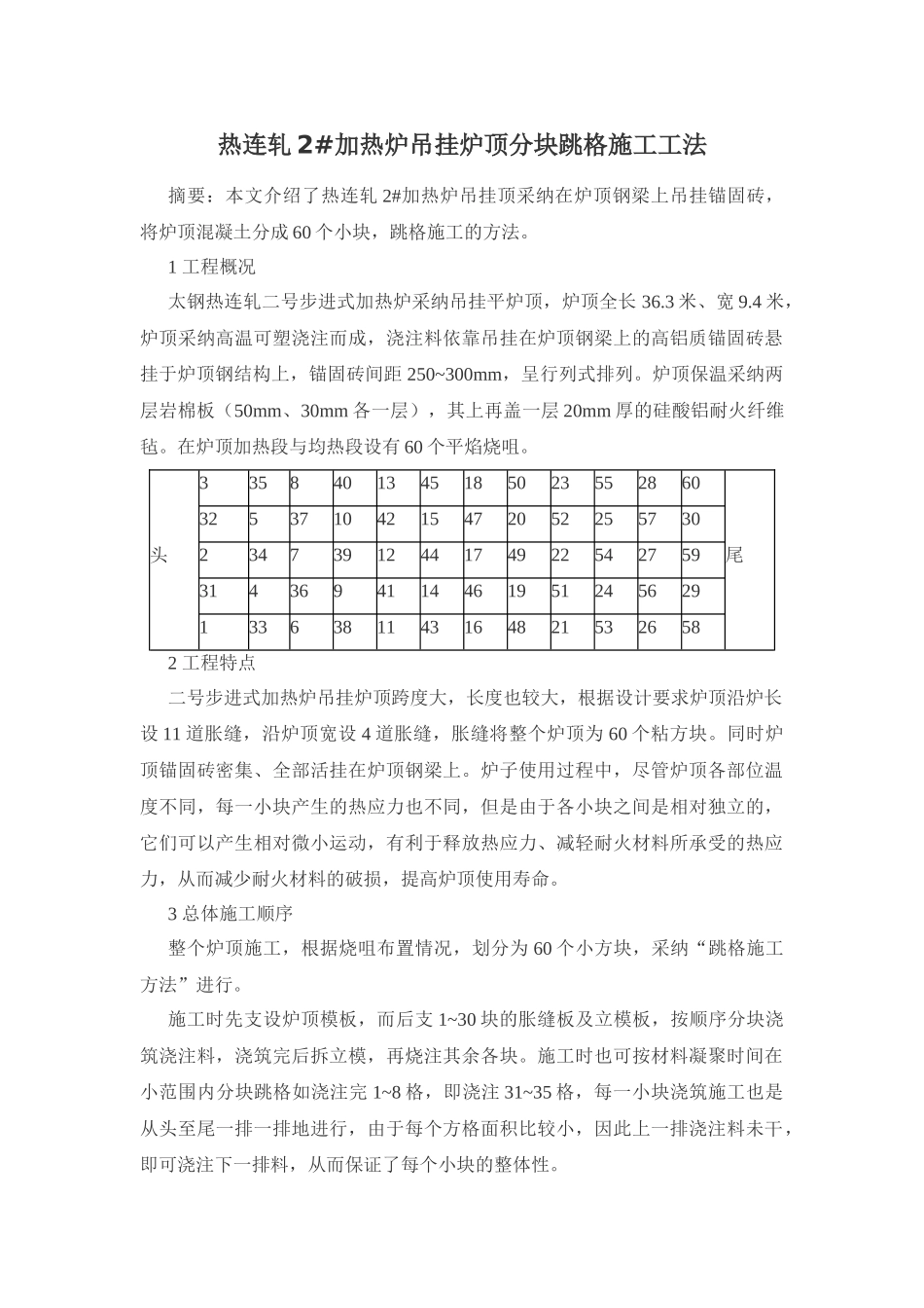 热连轧2#加热炉吊挂炉顶分块跳格施工工法_第1页