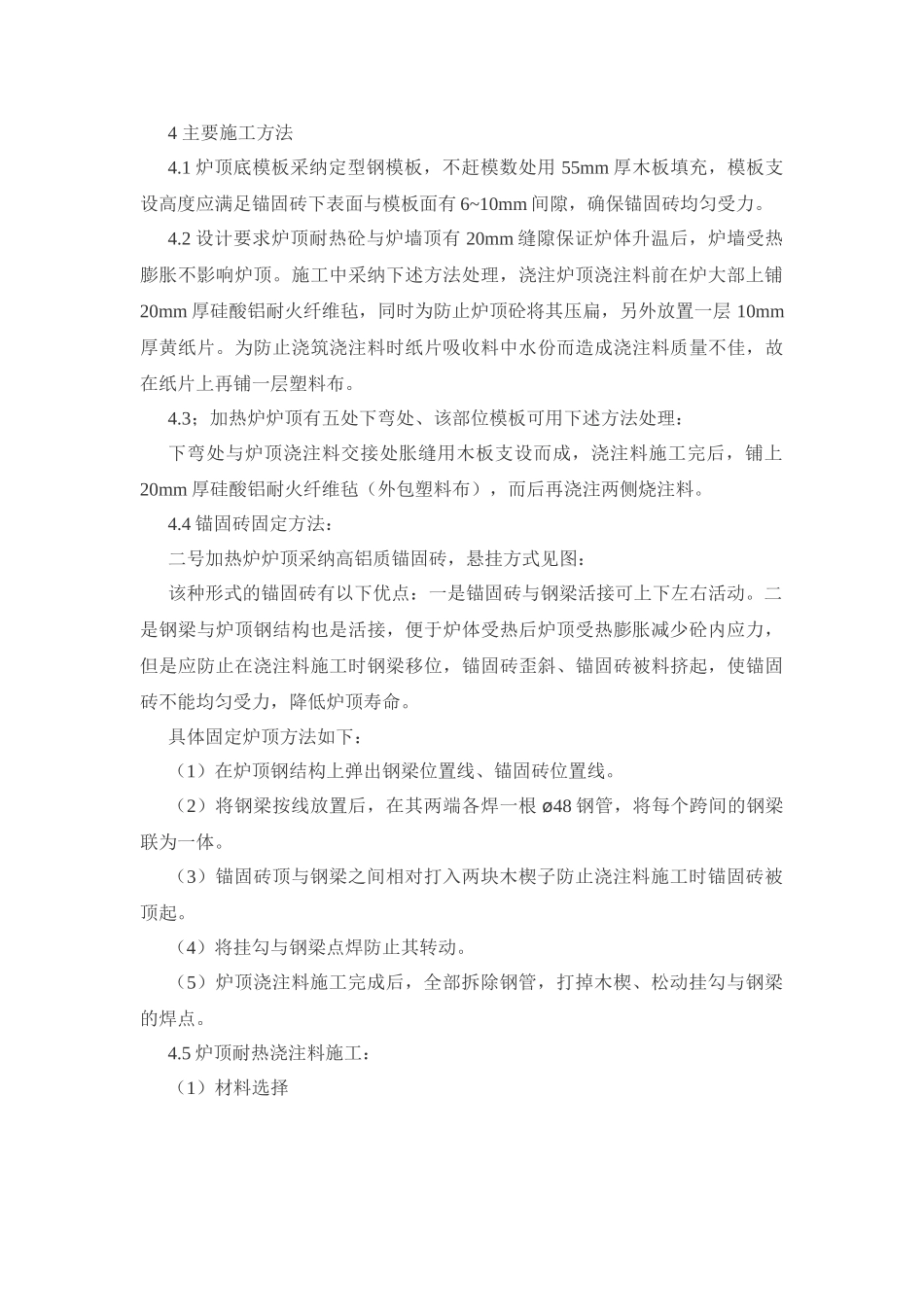 热连轧2#加热炉吊挂炉顶分块跳格施工工法_第2页